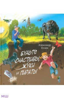 Обложка книги Будьте счастливы, жуки и Пираты, Етоев Александр Васильевич