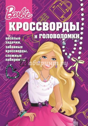 Сборник кроссвордов и головоломок "Барби" (№1403)