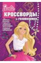 Сборник кроссвордов и головоломок Барби (№1403) сборник кроссвордов и головоломок 3 барби