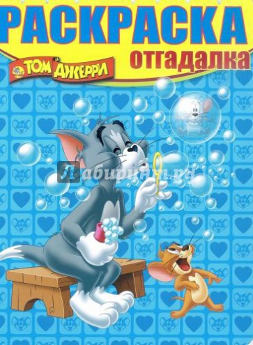 Раскраска-отгадалка. Том и Джерри (№1430)