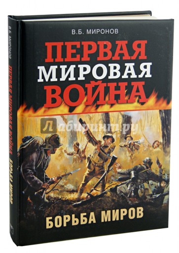 Первая мировая война. Борьба миров