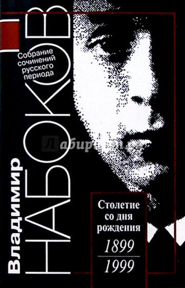 Русский период. Собрание сочинений в 5-ти томах. Том 4