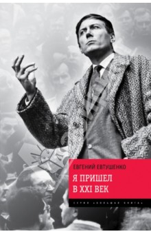 Обложка книги Я пришел в ХХI век, Евтушенко Евгений Александрович