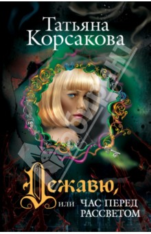 Обложка книги Дежавю, или Час перед рассветом, Корсакова Татьяна