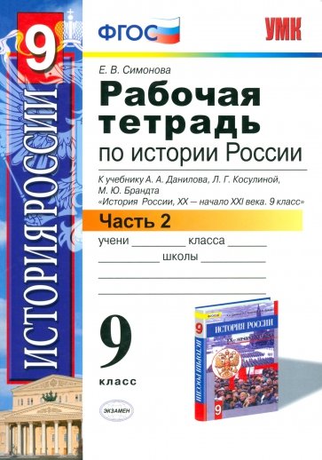 Раб. тетрадь по истории России ХХ - начала XXI . 9. кл. В 2 ч. Ч. 2. К уч. А.А,Данилова и др. ФГОС