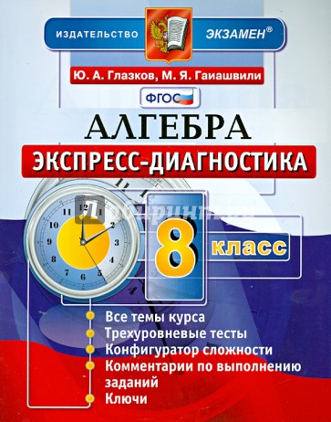 Алгебра. 8 класс. Экспресс-диагностика. ФГОС