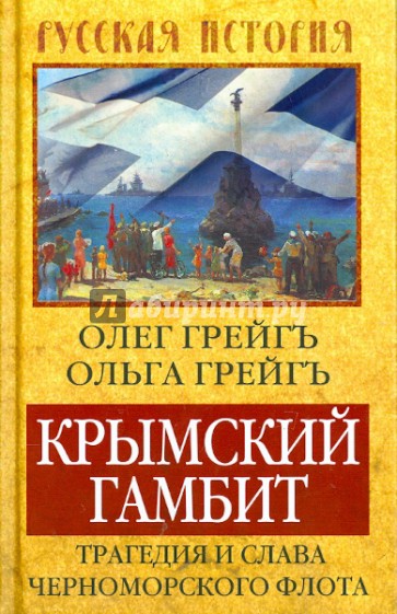 Крымский гамбит. Трагедия и слава Черноморского флота