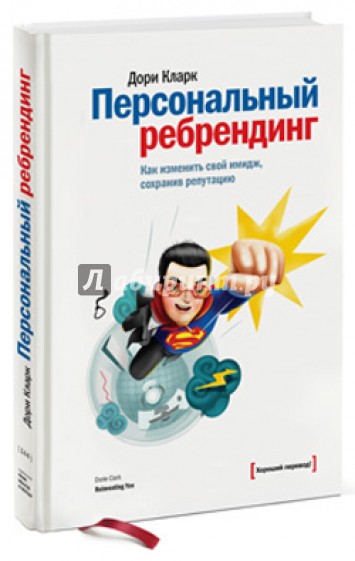 Персональный ребрендинг. Как изменить свой имидж, сохранив репутацию