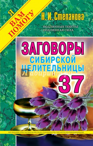 Заговоры сибирской целительницы. Выпуск 37