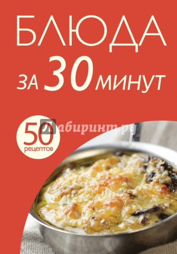 50 рецептов. Блюда за 30 минут