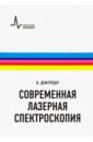 атомная и молекулярная спектроскопия книга 2 атомная спектроскопия ельяшевич м а Демтредер Вольфганг Современная лазерная спектроскопия. Учебное пособие