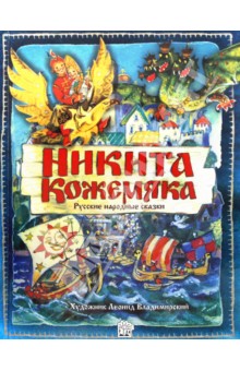 Никита Кожемяка. Русские народные сказки