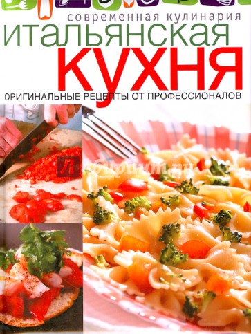 Итальянская кухня