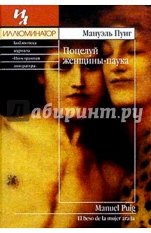 Обложка книги Поцелуй женщины-паука: Роман, Пуиг Мануэль