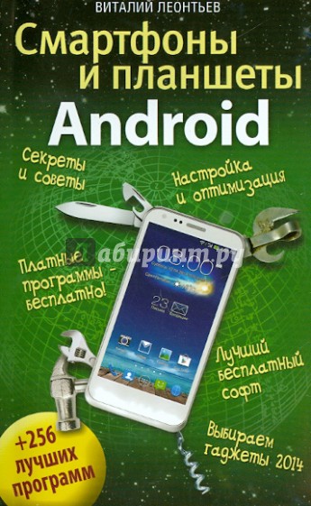 Смартфоны и планшеты ANDROID + 256 лучших программ