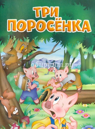 Три поросёнка