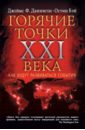 Самые горячие точки XXI века. Как будут развиваться события - Данниген Джеймс Ф., Бэй Остин