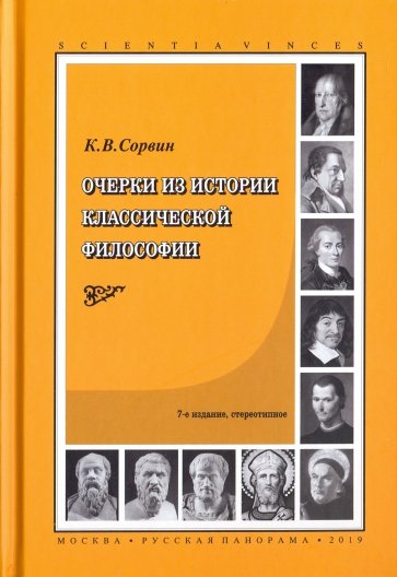 Очерки из истории классической философии