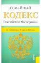 Семейный кодекс Российской Федерации по состоянию на 20.04.14 г. семейный кодекс российской федерации по состоянию на 05 05 14 г
