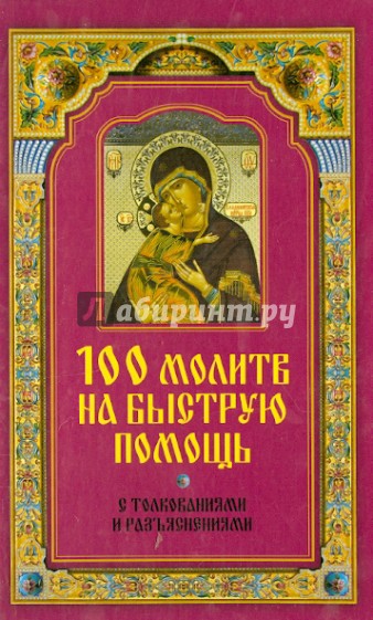 100 молитв на быструю помощь. С толкованиями и разъяснениями