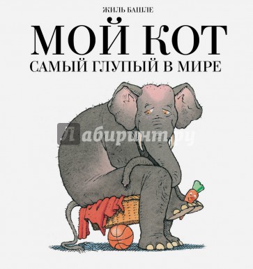 Мой кот самый глупый в мире