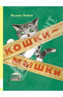 Обложка книги Кошки-мышки, Левин Вадим Александрович