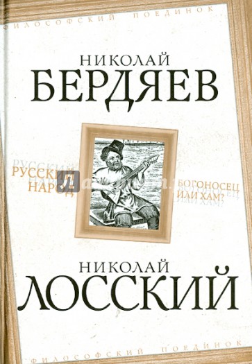 Русский народ. Богоносец или хам?