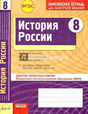 История России. 8 класс. Комплексная тетрадь для контроля знаний. ФГОС