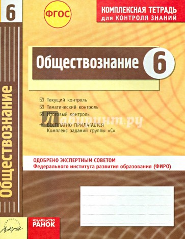 Обществознание. 6 класс. Комплексная тетрадь для контроля знаний. ФГОС