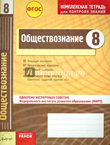 Обществознание. 8 класс. Комплексная тетрадь для контроля знаний. ФГОС