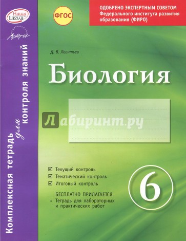 Биология. 6 класс. Комплексная тетрадь для контроля знаний. ФГОС