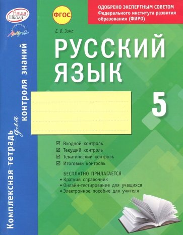 Русский язык. 5 класс. Комплексная тетрадь для контроля знаний. ФГОС