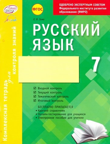 Русский язык. 7 класс. Комплексная тетрадь для контроля знаний. ФГОС