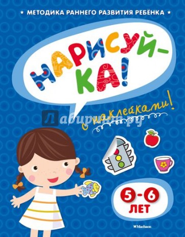 Нарисуй-ка с наклейками. 5-6 лет