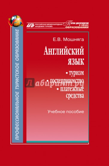 Английский язык. Туризм, гостеприимство, платежные средства. Учебное пособие