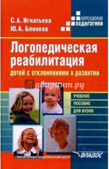 Логопедическая реабилитация детей с отклонениями в развитии: Учеб. пос. для студентов вузов