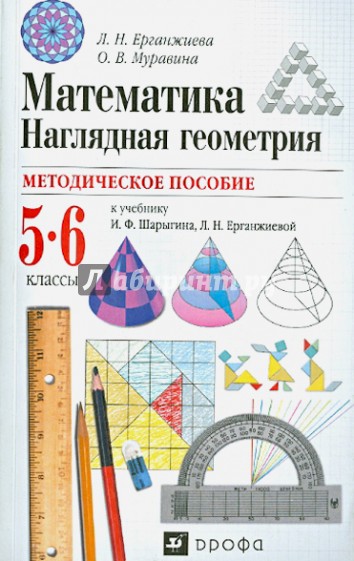 Методическое пособие к уч. И.Ф.Шарыгина, Л.Н.Ерганжиевой "Математика. Наглядная геометрия. 5-6 кл."
