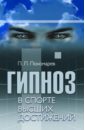 Пономарев Павел Леонидович Гипноз в спорте высших достижений. Стратегии применения гипноза в спорте и физической культуре шипилина инесса хореография в спорте