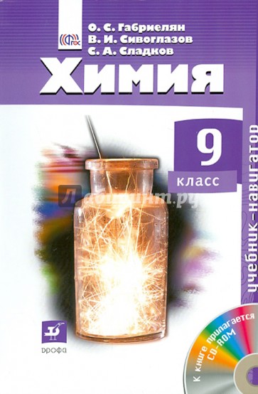 Химия. Навигатор. 9 класс. Учебник (+CD) ФГОС