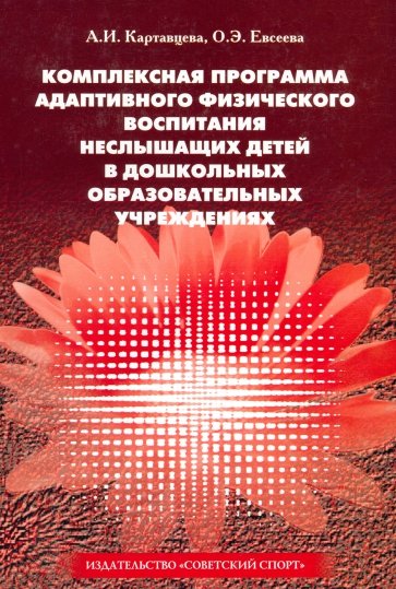 Комплексная программа адаптивного физического воспитания неслышащих детей в ДОУ