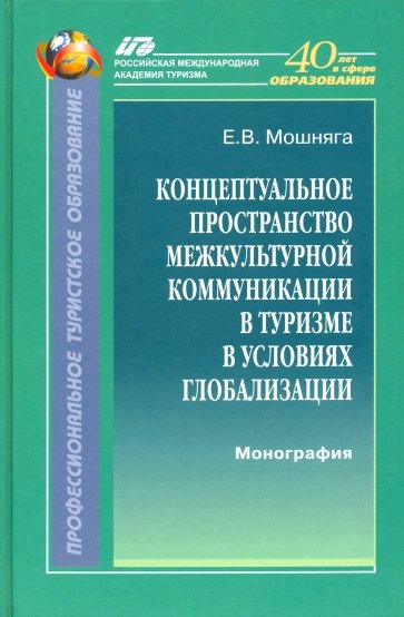 Концептуальное пространство межкультурной коммуникации в туризме в условиях глобализации