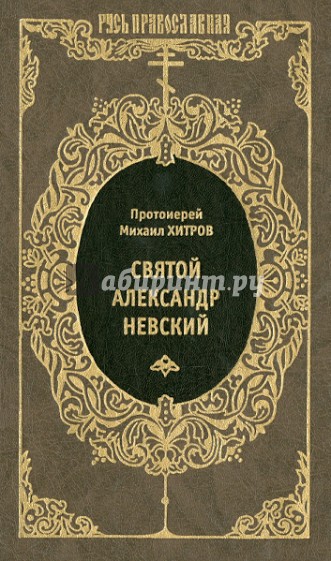 Святой благоверный великий князь Александр Ярославич Невский