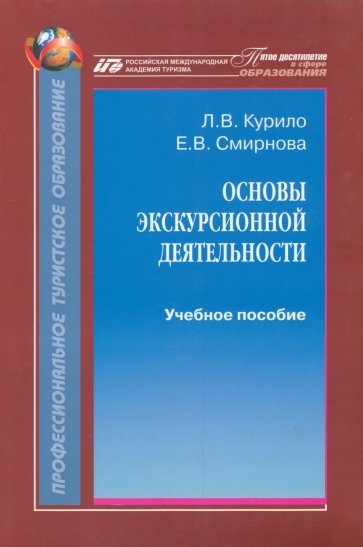 Основы экскурсионной деятельности. Учебное пособие