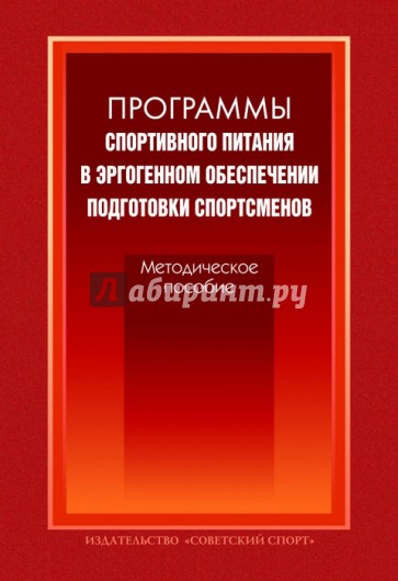 Программы спортивного питания в эргогенном обеспечении подготовки спортсменов. Методическое пособие