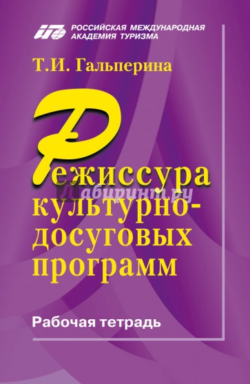 Режиссура культурно-досуговый программ. Рабочая тетрадь