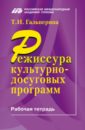 Гальперина Татьяна Ивановна Режиссура культурно-досуговый программ. Рабочая тетрадь