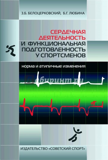 Сердечная деятельность и функциональная подготовленность у спортсменов. Норма и атипичные изменения