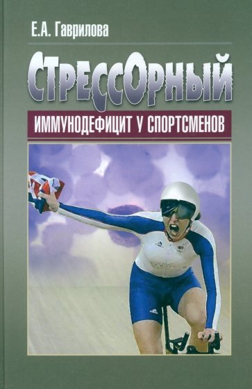 Стрессорный иммунодефицит у спортсменов. Монография