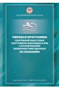 Типовая программа спортивной подготовки спортсменов-инвалидов и лиц с ограниченными возможностями - Сладкова Н. А.