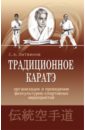 Литвинов Сергей Анатольевич Традиционное каратэ. Организация и проведение физкультурно-спортивных мероприятий